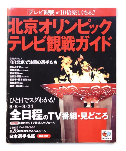 北京オリンピックテレビ観戦ガイド テレビ観戦 が10倍楽しくなる 編 大島淳 パージナ 古本 中古本 古書籍の通販は 日本の古本屋 日本の古本屋