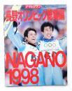 長野オリンピック総集編