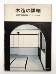 木造の詳細 3 住宅設計編