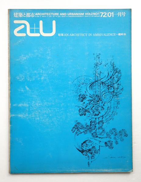 A+U : architecture and urbanism : 建築と都市(編 : 中村敏男 ; 文