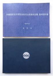 沖縄国際海洋博覧会政府出展海浜公園 基本設計書 + 海浜公園建設工事記録 : 沖縄国際海洋博覧会政府出展