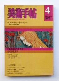 美術手帖 1975年4月号 No.393