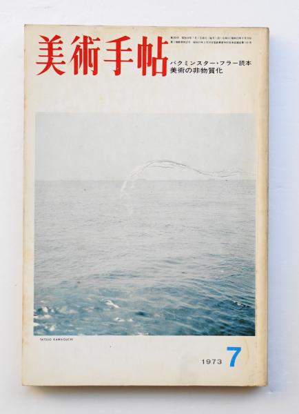 【バラ売り可1冊1,100円】 美術手帖 7冊 バラ売り可1冊1,100円】 美術手帖 7冊