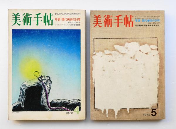美術手帖 1972年4月号 No.354 + 1972年5月号 No.355(編 : 赤塚