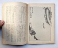 話の特集 第86号 昭和48年4月