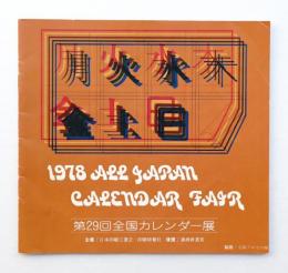 第29回全国カレンダー展