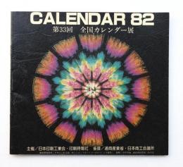 第33回全国カレンダー展