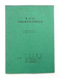 第20回 全国試験所作品展報告書