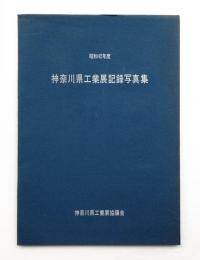 神奈川県工業展記録写真集