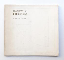 富山県デザイン10年の歩み