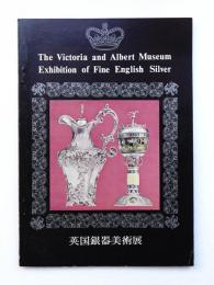 英国銀器美術展