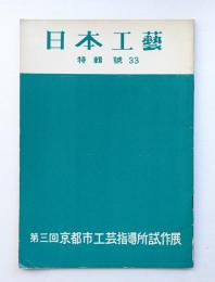 日本工藝 昭和34年7月