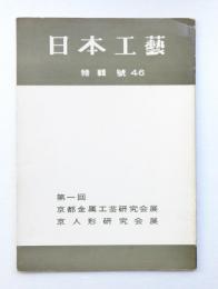 日本工藝 昭和36年11月