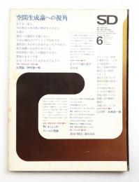 SD スペースデザイン No.55 1969年6月