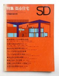 SD スペースデザイン No.24 1966年11月臨時増刊号