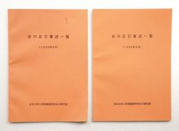 谷川正己著述一覧 (1995年9月 + 1999年8月)