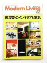 modern living vol.106 部屋別のインテリアと家具