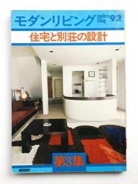modern living vol.92 住宅と別荘の設計第3集