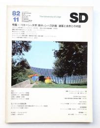 SD スペースデザイン No.218 1982年11月