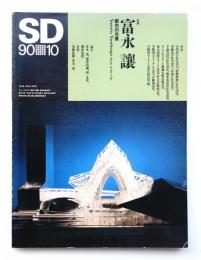 SD スペースデザイン No.313 1990年10月