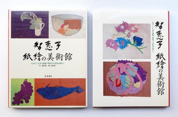 智恵子 紙繪の美術館(高村智恵子 : 作 ; 北川太一 : 解説) / 古本