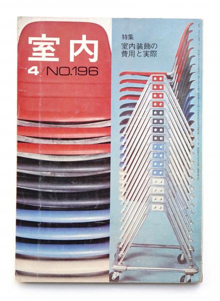 室内 No.196 1971年4月(発行者 : 山本夏彦 ; 文 : 秋岡芳夫、垂見健三