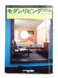 modern living vol.56 ワンルームの家・個室システムの家
