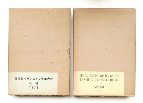 第11回オリンピック冬季大会 札幌1972 公式報告書(編 : 札幌