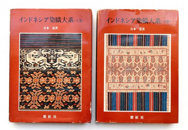 インドネシア染織大系(吉本忍 著) / 古本、中古本、古書籍の通販は