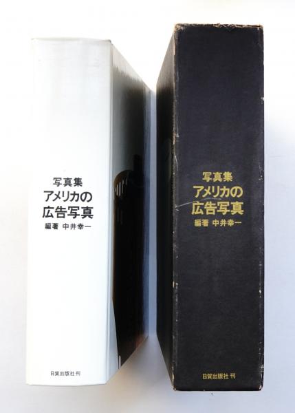 アメリカの広告写真 写真集 中井幸一 編著 パージナ 古本 中古本 古書籍の通販は 日本の古本屋 日本の古本屋