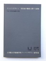 アーバンデザイン 居住地の構成に関する研究