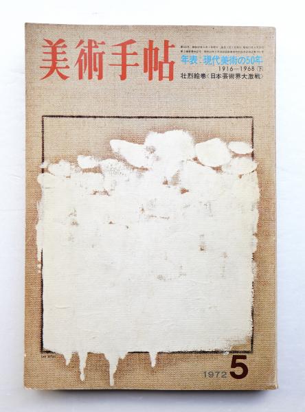 comickaru　別冊美術手帖2005年 5月号 美術手帖 2005年 vol.57 特集 物語る絵画 - メルカリ