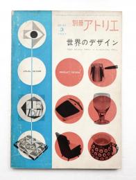 別冊アトリエ No.32 1957年3月