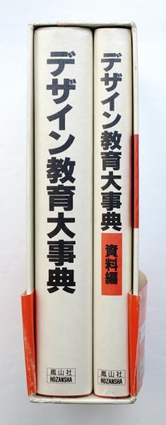 全国宅配無料 資料編(高山正喜久 + デザイン教育大事典 : 網本義弘ほか ; 監修 趣味+スポーツ+実用