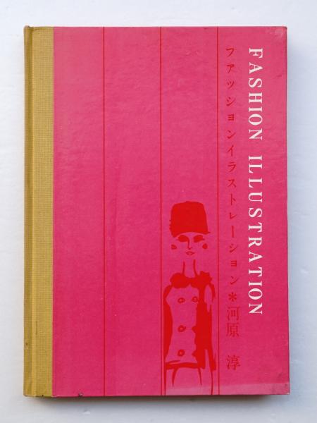 ファッションイラストレーション 河原淳 著 パージナ 古本 中古本 古書籍の通販は 日本の古本屋 日本の古本屋