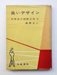 良いデザイン
