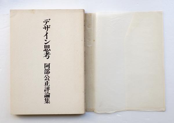 デザイン思考 : 阿部公正評論集(阿部公正 : 著) / 古本、中古本、古