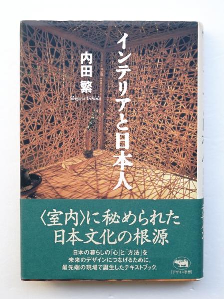インテリアと日本人 内田繁 著 パージナ 古本 中古本 古書籍の通販は 日本の古本屋 日本の古本屋 インテリアと日本人 内田繁 著 パージナ 古本 中古本 古書籍の通販は 日本の古本屋 日本の古本屋