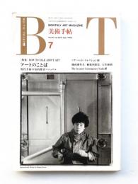 美術手帖 1990年7月号 No.625