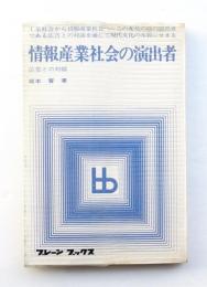 情報産業は変わる : コンピューター時代のビジネスとマーケティング