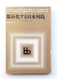 都市化する日本列島 : コンシューマ・エンジニアリング