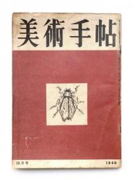 美術手帖 1949年10月号 No.22