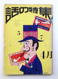 話の特集 第3号 昭和41年4月