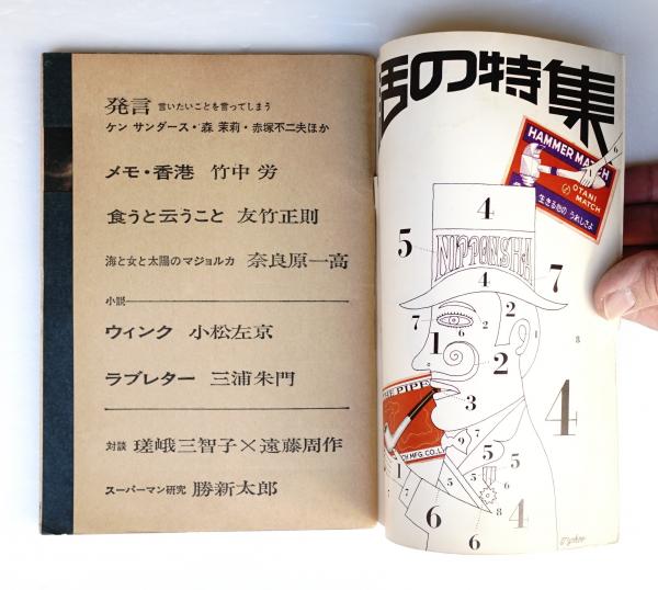【2025年】エレガントファッションを上品に着 第3号 話の特集 昭和41年4月(編 表紙デザイン ; 矢崎泰久 : サブカルチャー