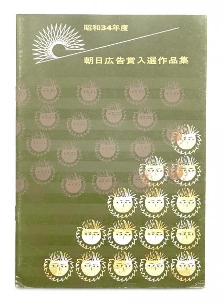 朝日広告賞入賞作品集(朝日新聞社 [編]) / パージナ / 古本、中古本