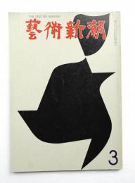 藝術新潮 1967年3月 第18巻 第3号