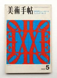 美術手帖 1969年5月号 No.312