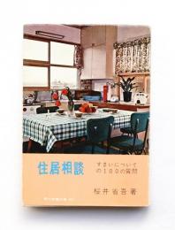 住居相談 : すまいについての100の質問