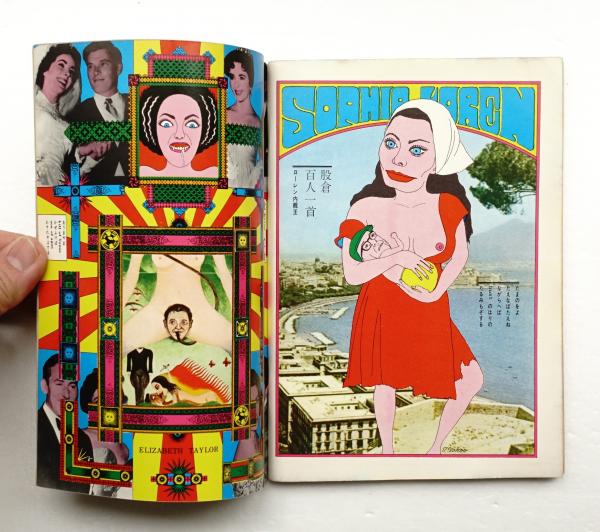 話の特集 第16号 昭和42年6月(編 : 矢崎泰久 ; 表紙 : 和田