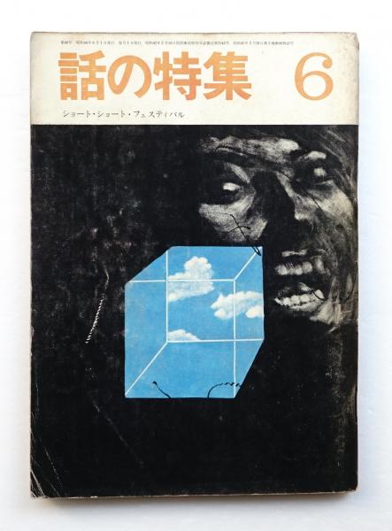 話の特集 編 矢崎泰久 文 針生一郎ほか 表紙 池田満寿夫 古本 中古本 古書籍の通販は 日本の古本屋 日本の古本屋